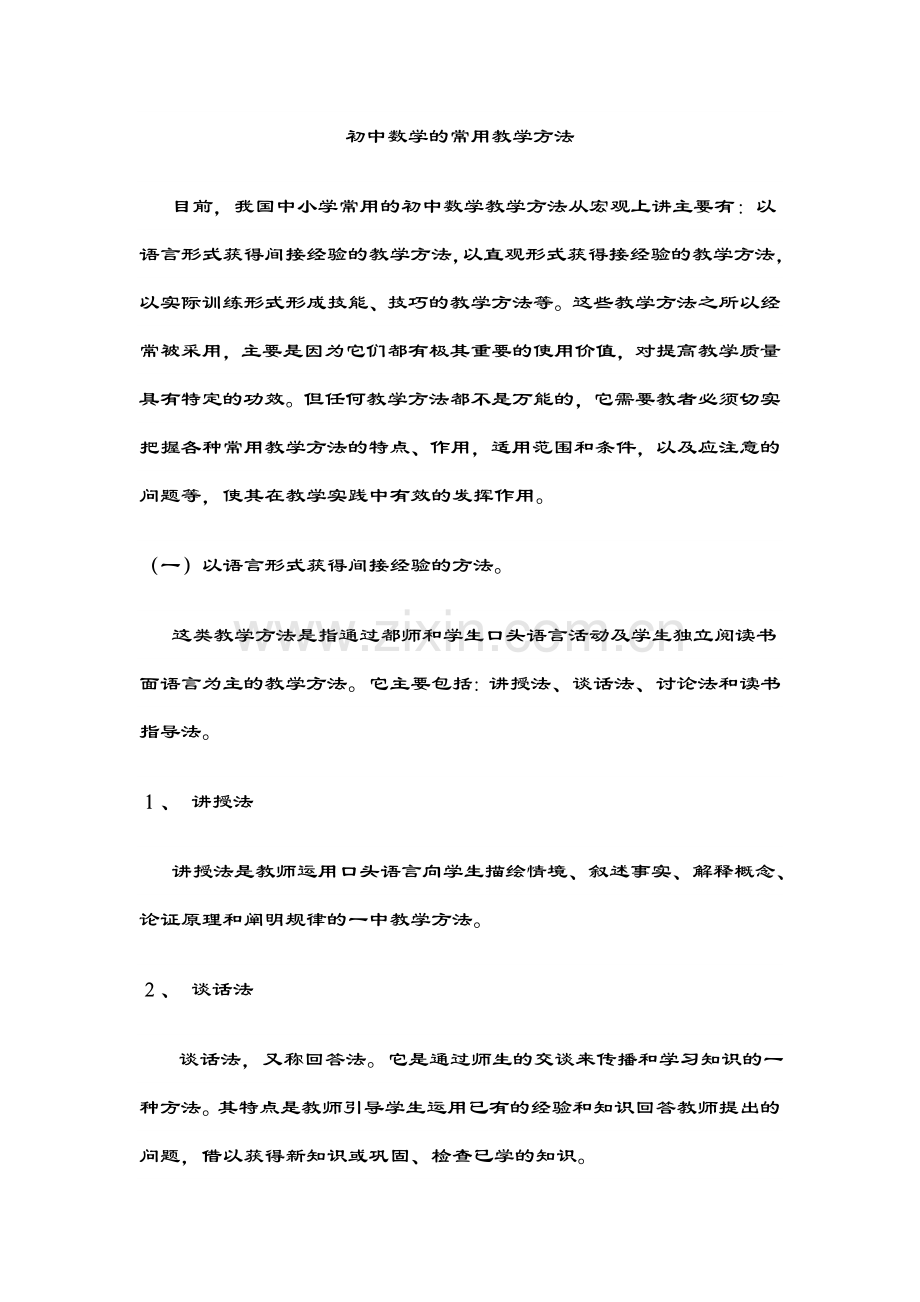 初中数学的常用教学方法.doc_第1页