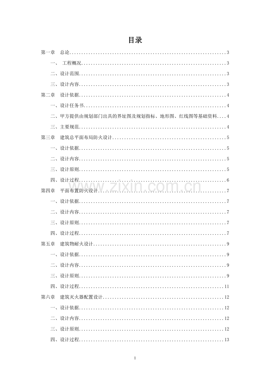 陆欣葶 建筑消防设计打印版.doc_第1页