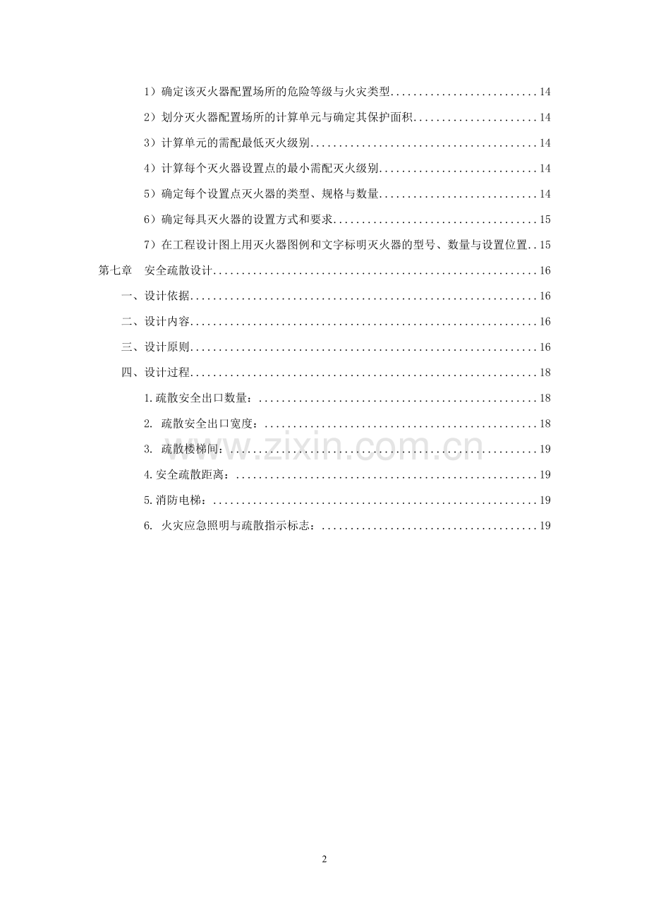陆欣葶 建筑消防设计打印版.doc_第2页