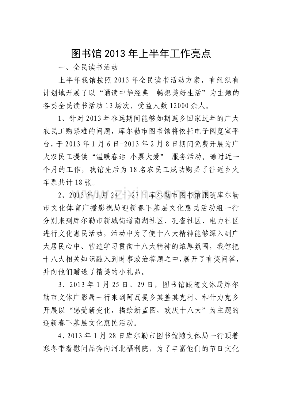 图书馆2013年上半年工作亮点.doc_第1页