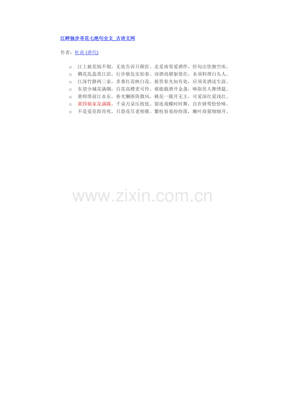 江畔独步寻花七绝句全文.docx_第1页