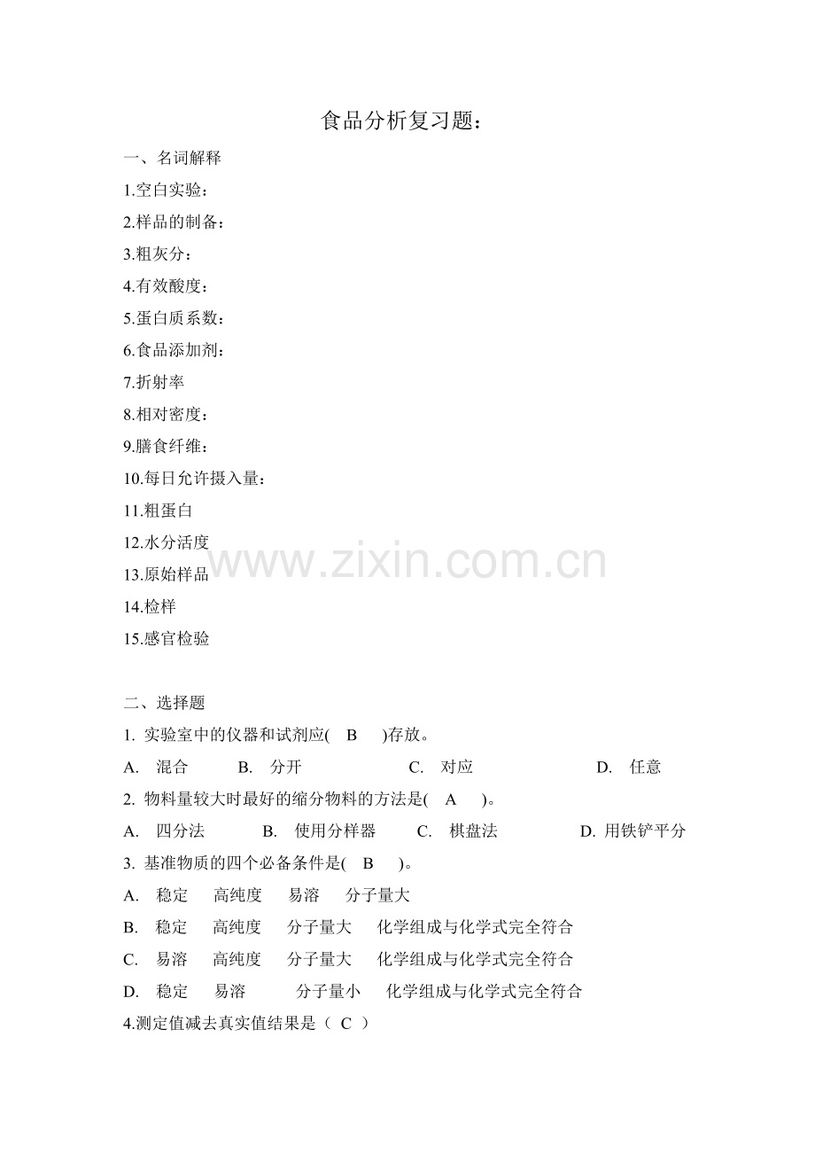 成教食品分析复习题2013.doc_第1页
