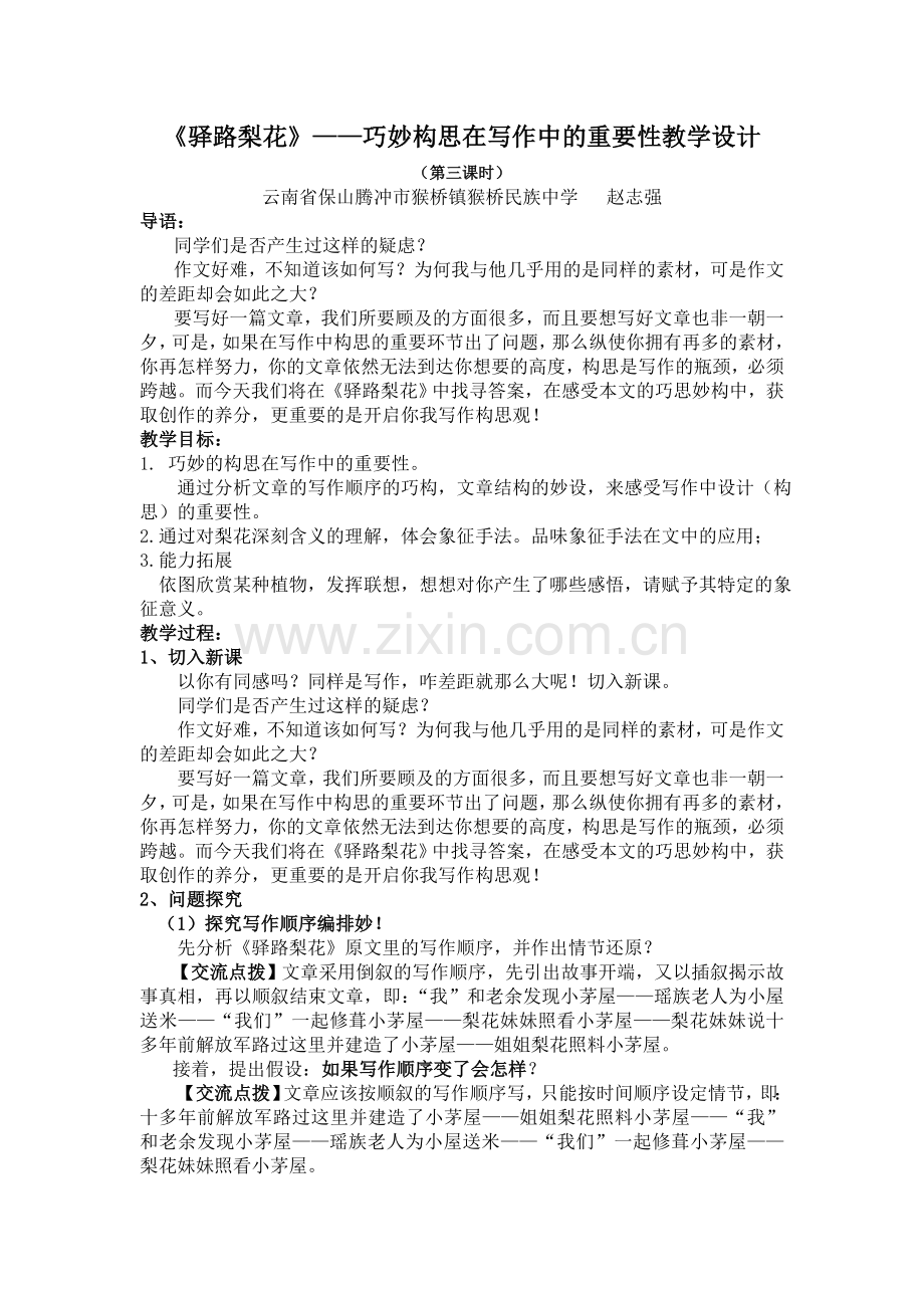(部编)初中语文人教七年级下册《驿路梨花》—巧妙构思在写作中的重要性教学设计.doc_第1页