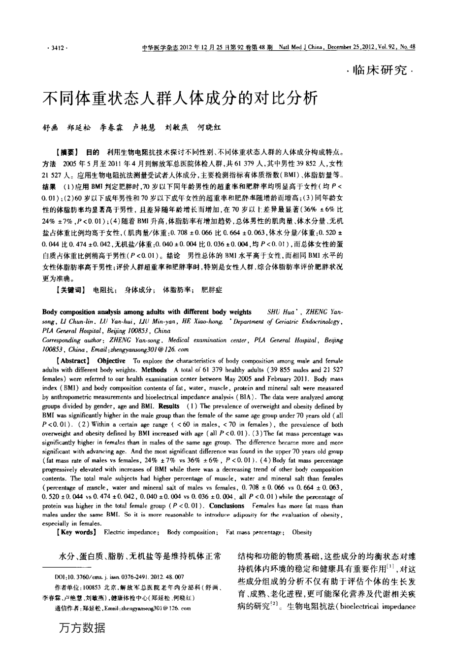 不同体重状态人群人体成分的对比分析.pdf_第1页