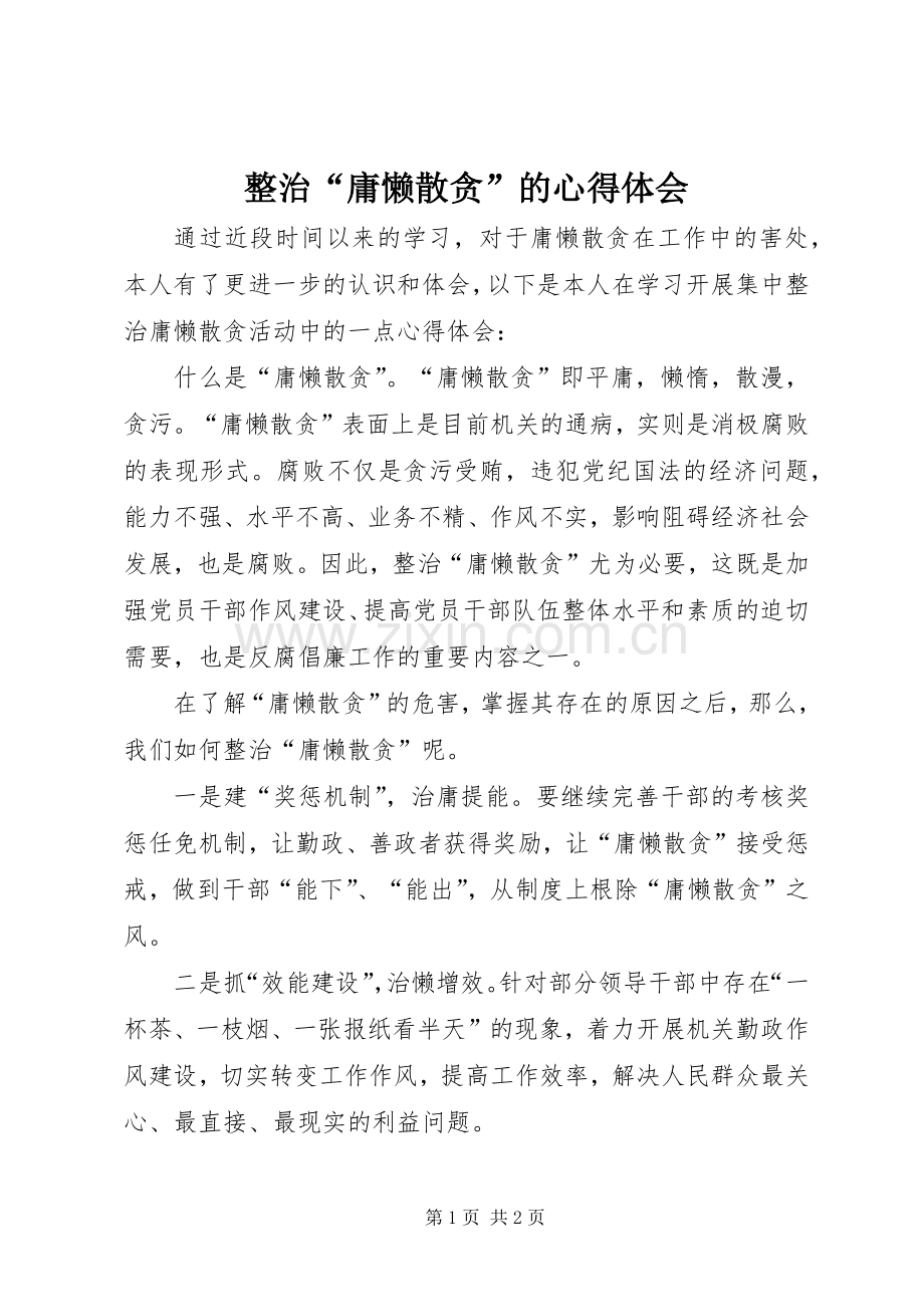 整治“庸懒散贪”的体会心得.docx_第1页