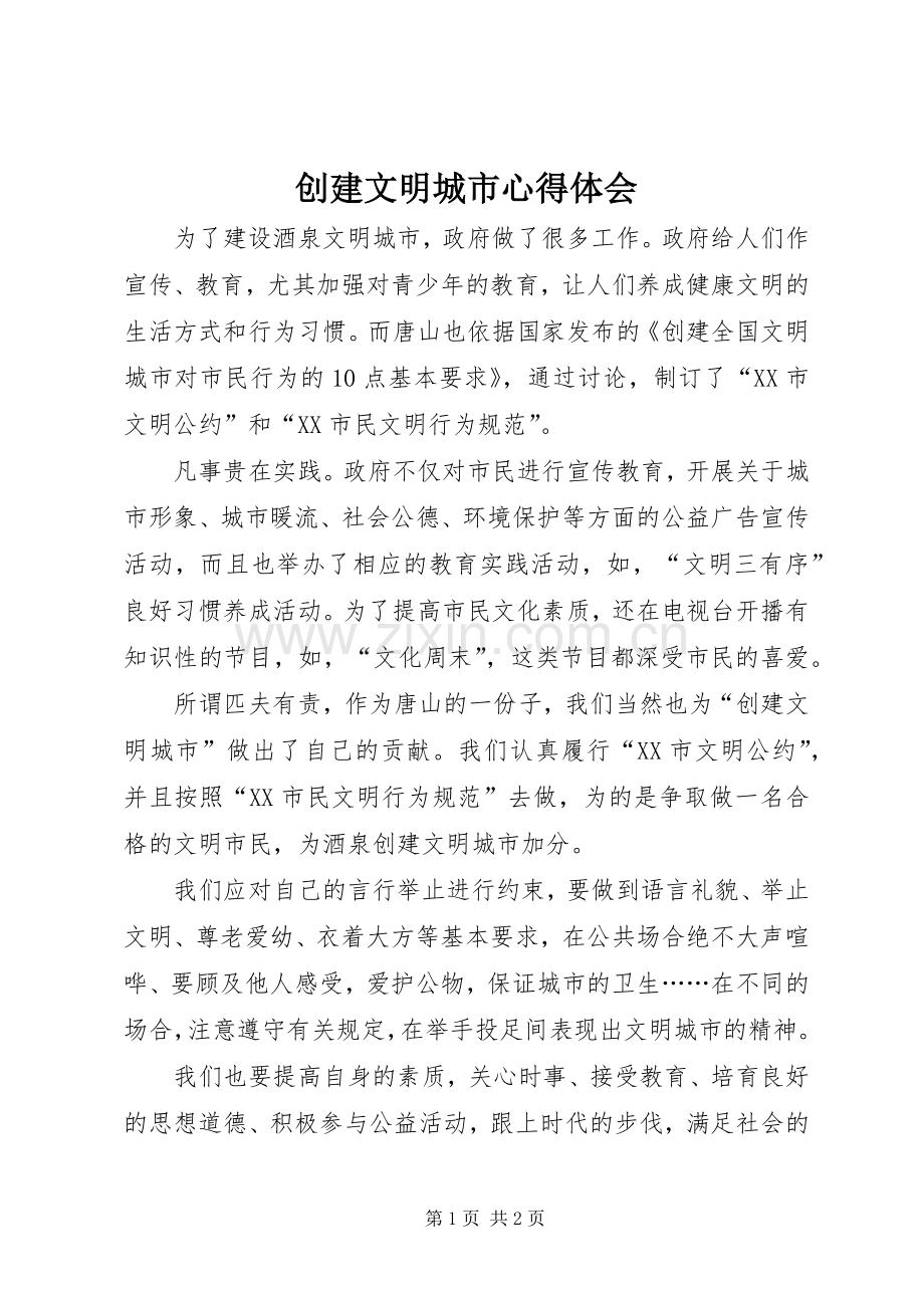 创建文明城市体会心得_.docx_第1页