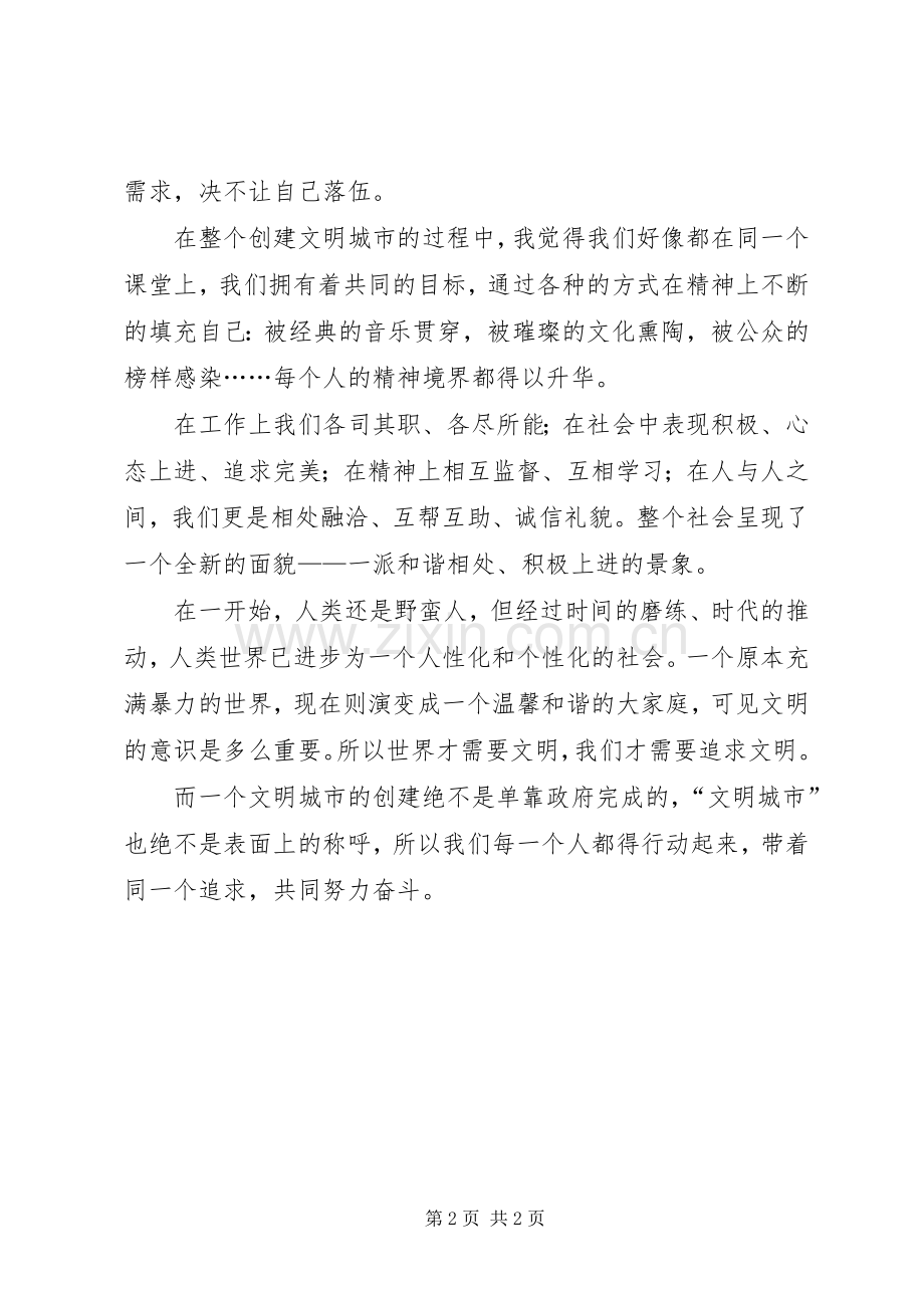 创建文明城市体会心得_.docx_第2页