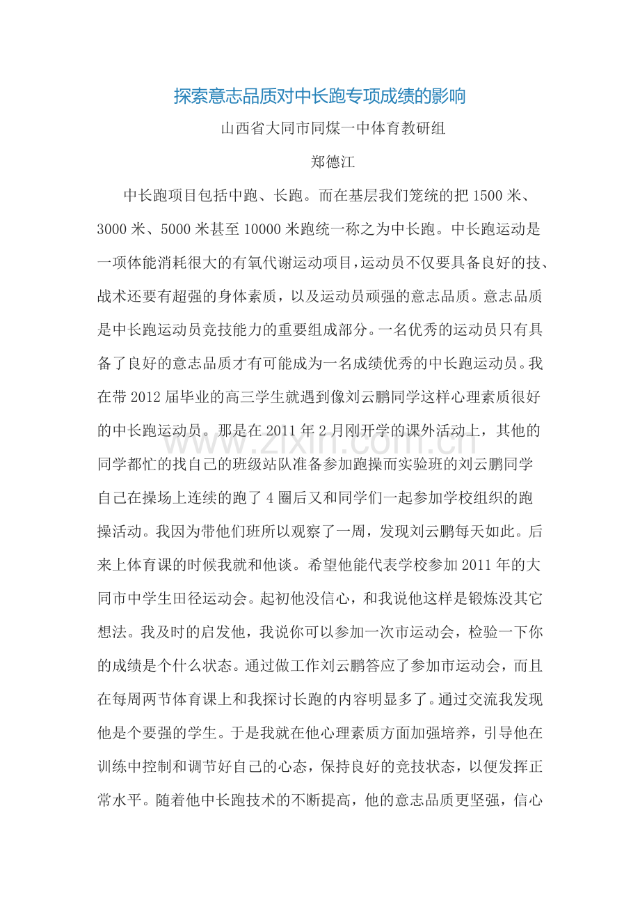 探索意志品质对中长跑专项成绩的影响.doc_第1页