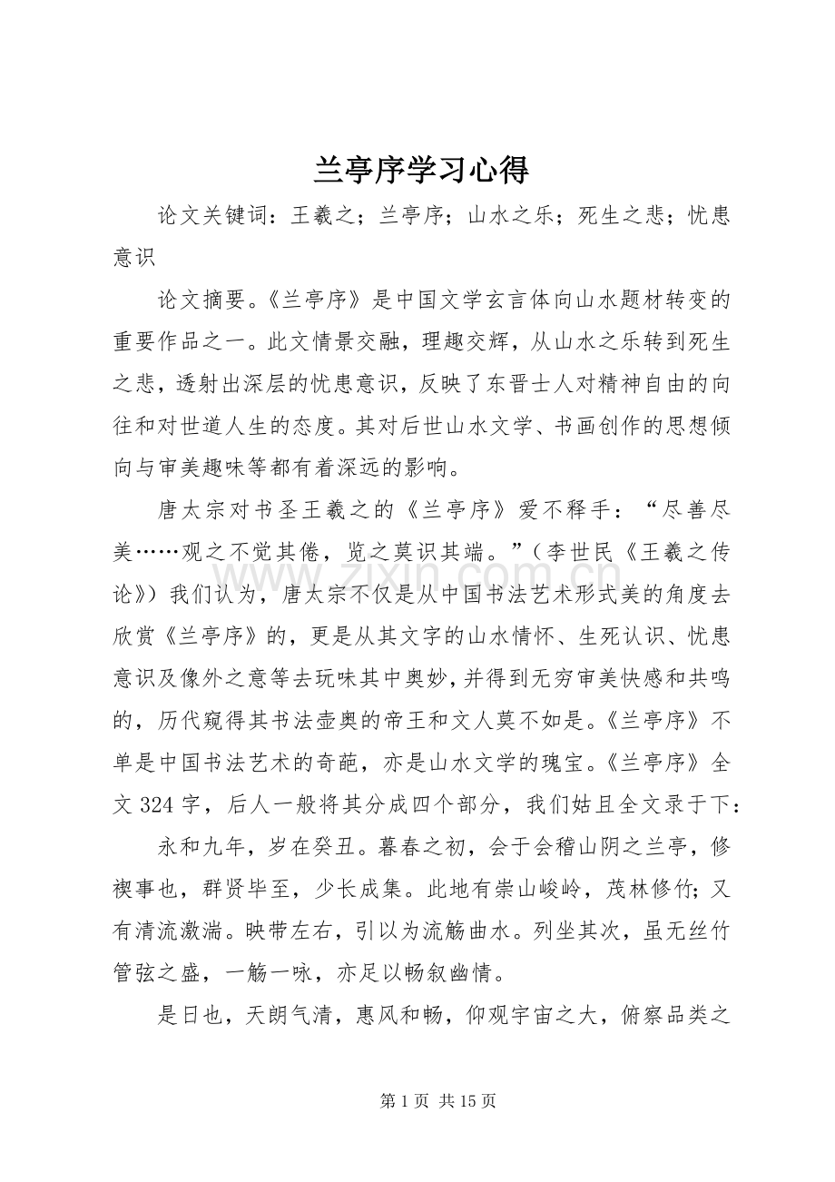兰亭序学习体会.docx_第1页