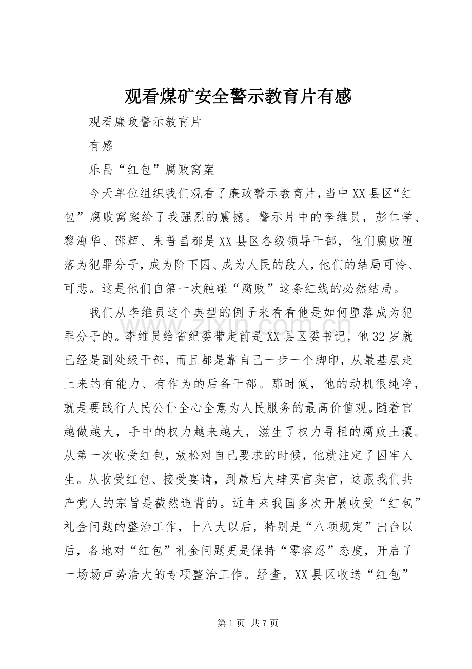 观看煤矿安全警示教育片有感.docx_第1页
