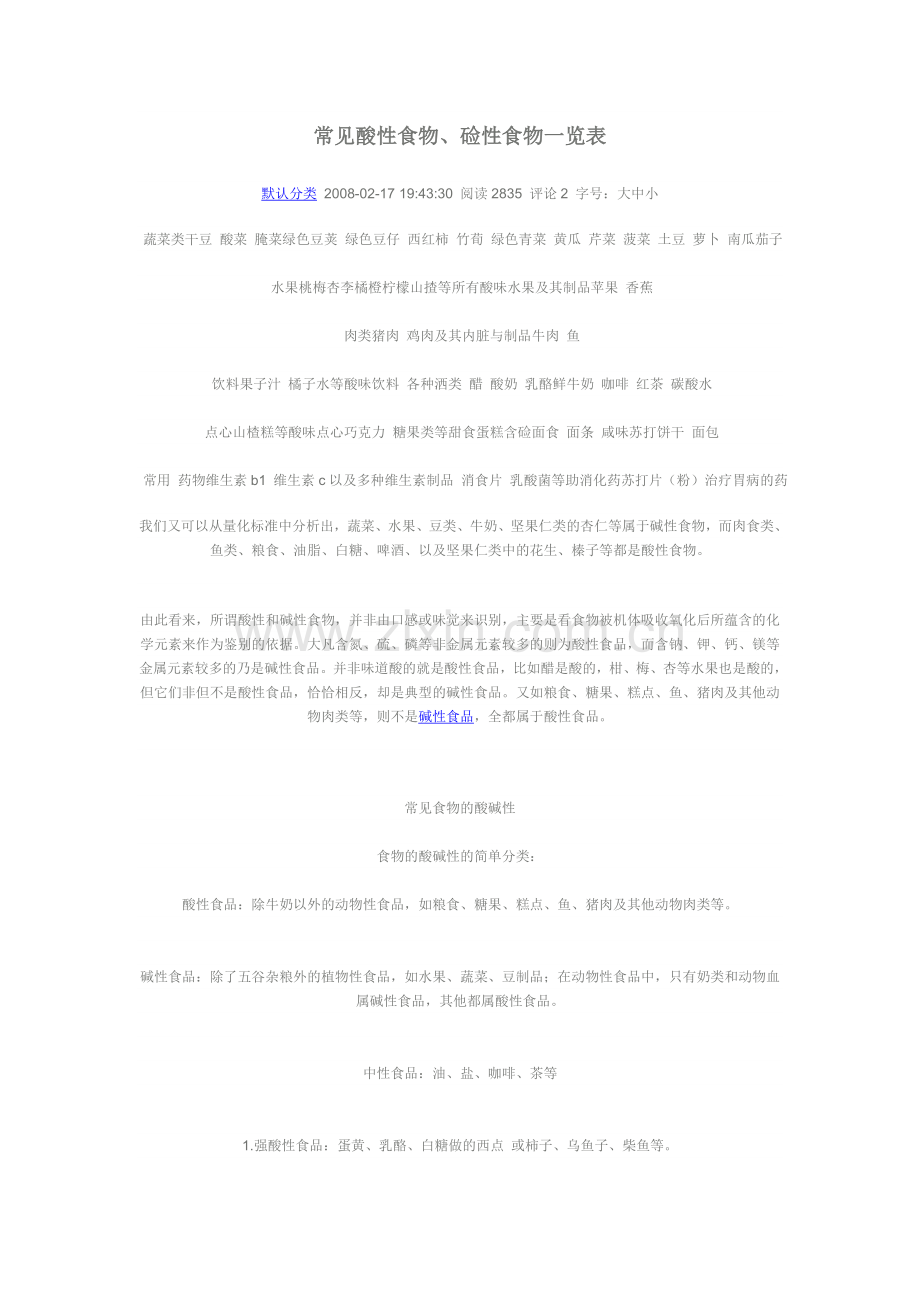 常见酸性食物、硷性食物一览表.doc_第1页