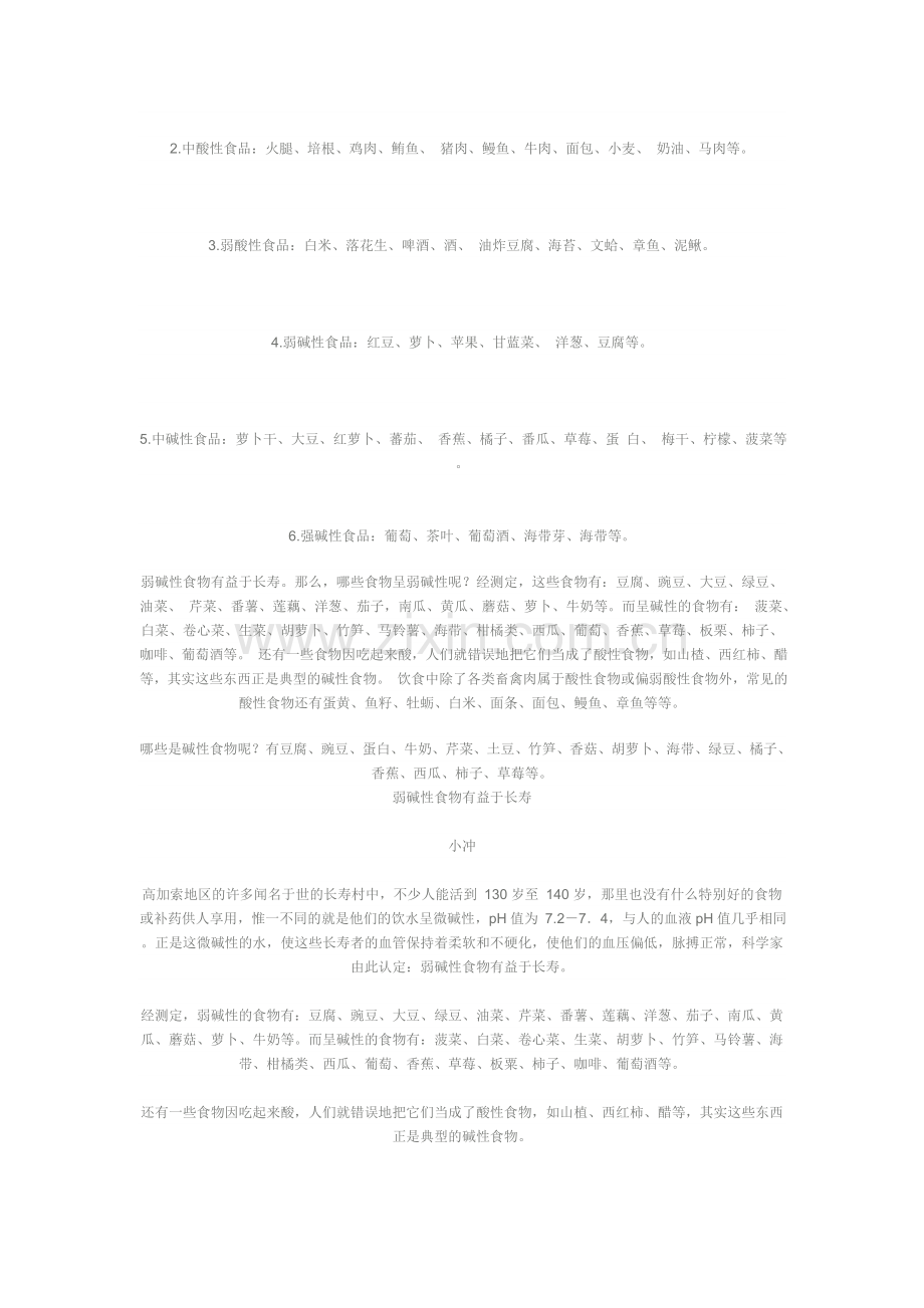 常见酸性食物、硷性食物一览表.doc_第2页