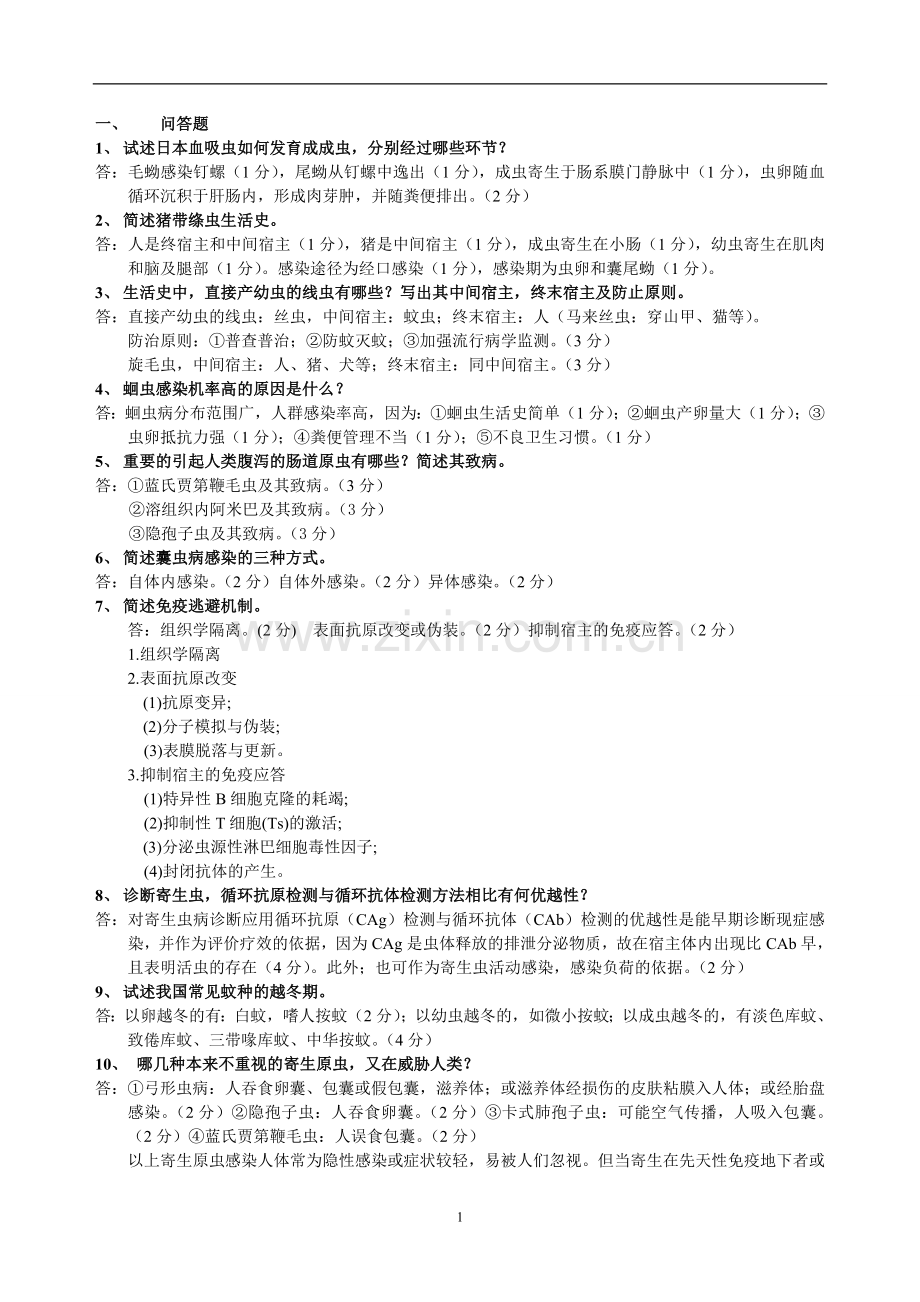 医学寄生虫学复习资料.doc_第1页