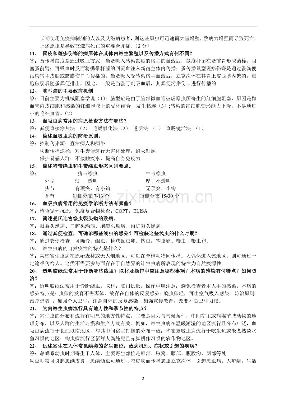 医学寄生虫学复习资料.doc_第2页