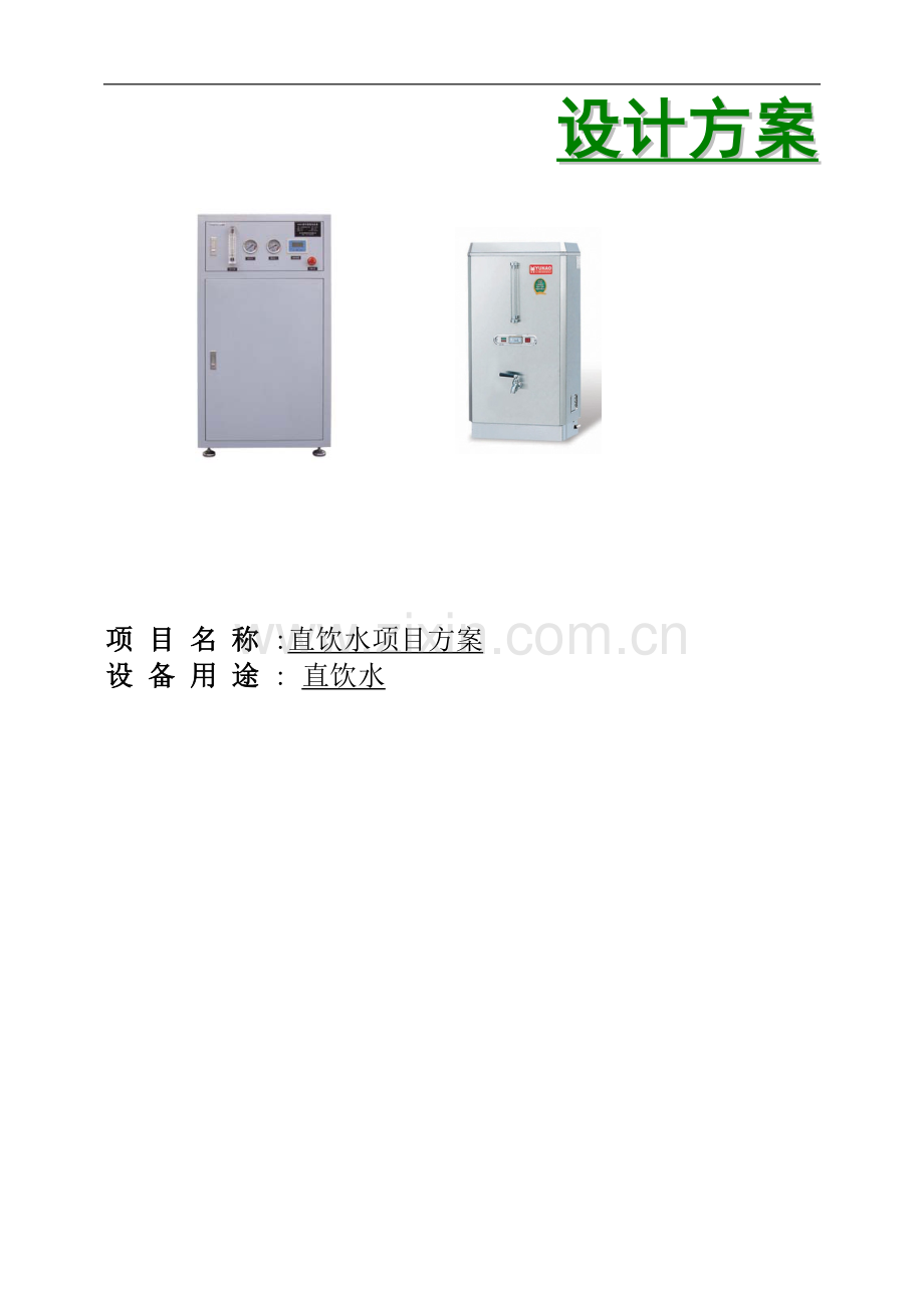 直饮水项目方案.doc_第1页