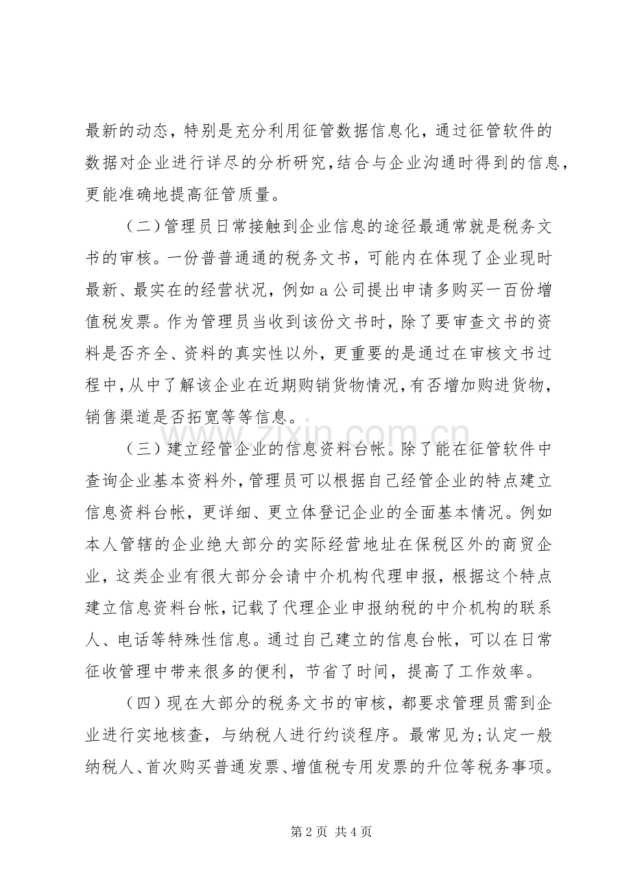 税收管理员工作体会范文.docx_第2页