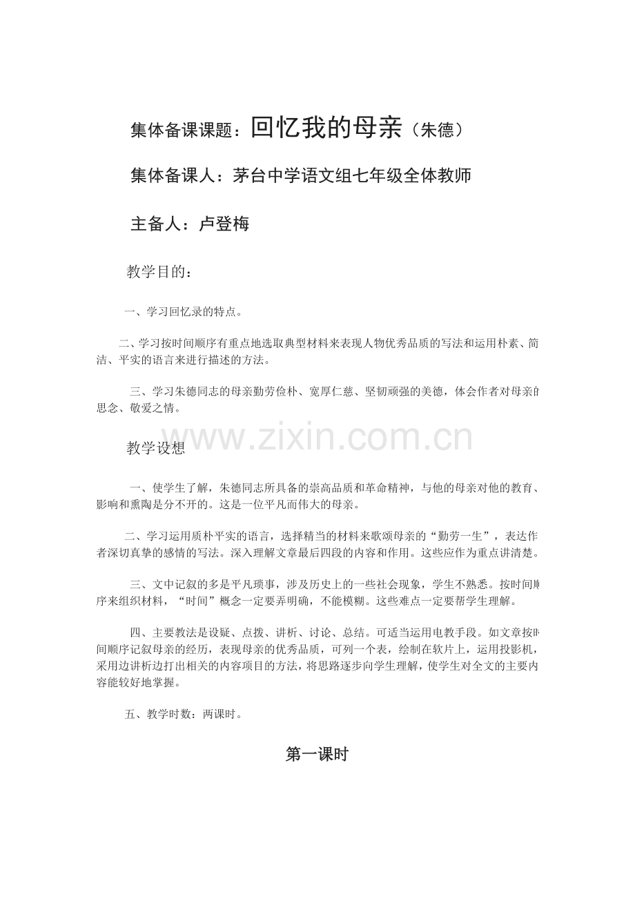 《回忆我的母亲》教学设计.doc_第1页