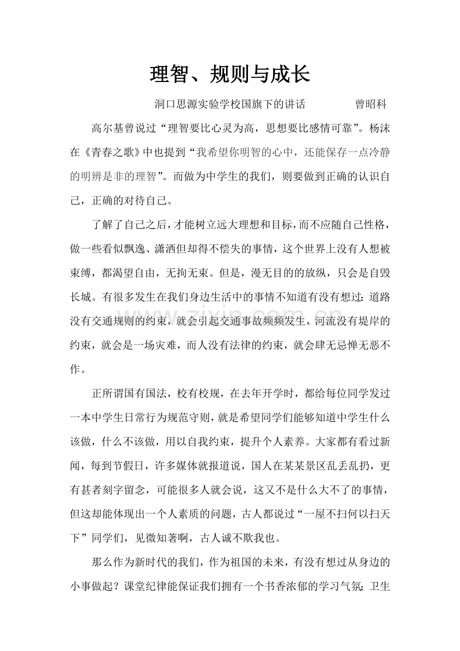 理智规则与成长.doc_第1页