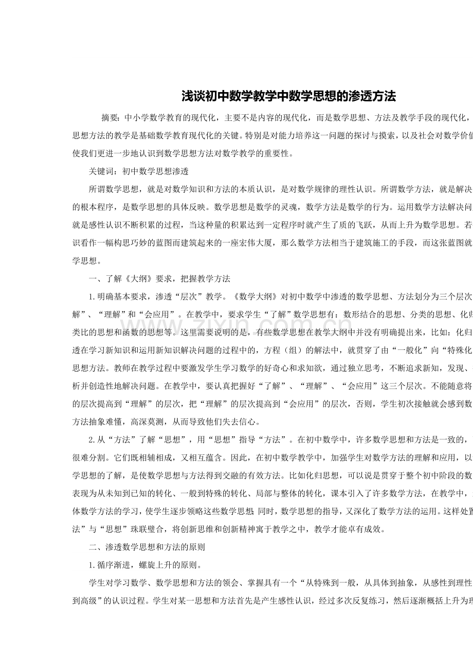 浅谈初中数学教学中数学思想的渗透方法.doc_第1页