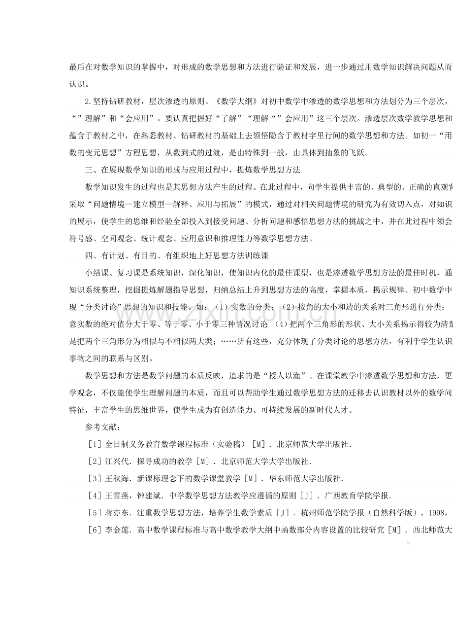 浅谈初中数学教学中数学思想的渗透方法.doc_第2页