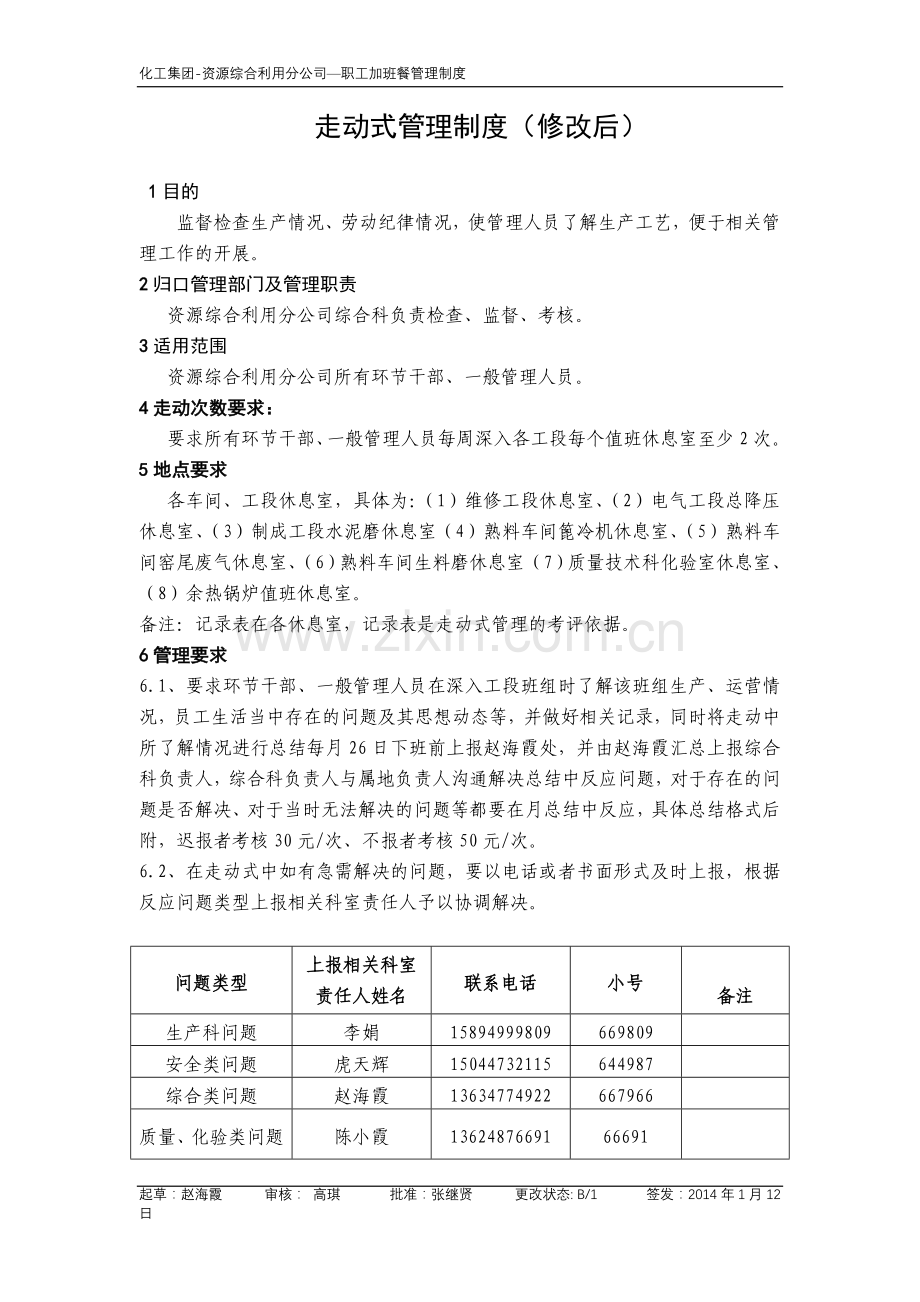 走动式管理制度(修改后).doc_第1页