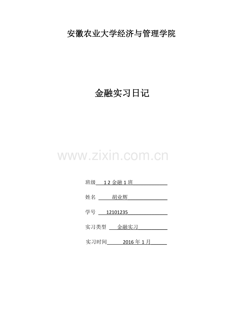建设银行实习日记.docx_第1页