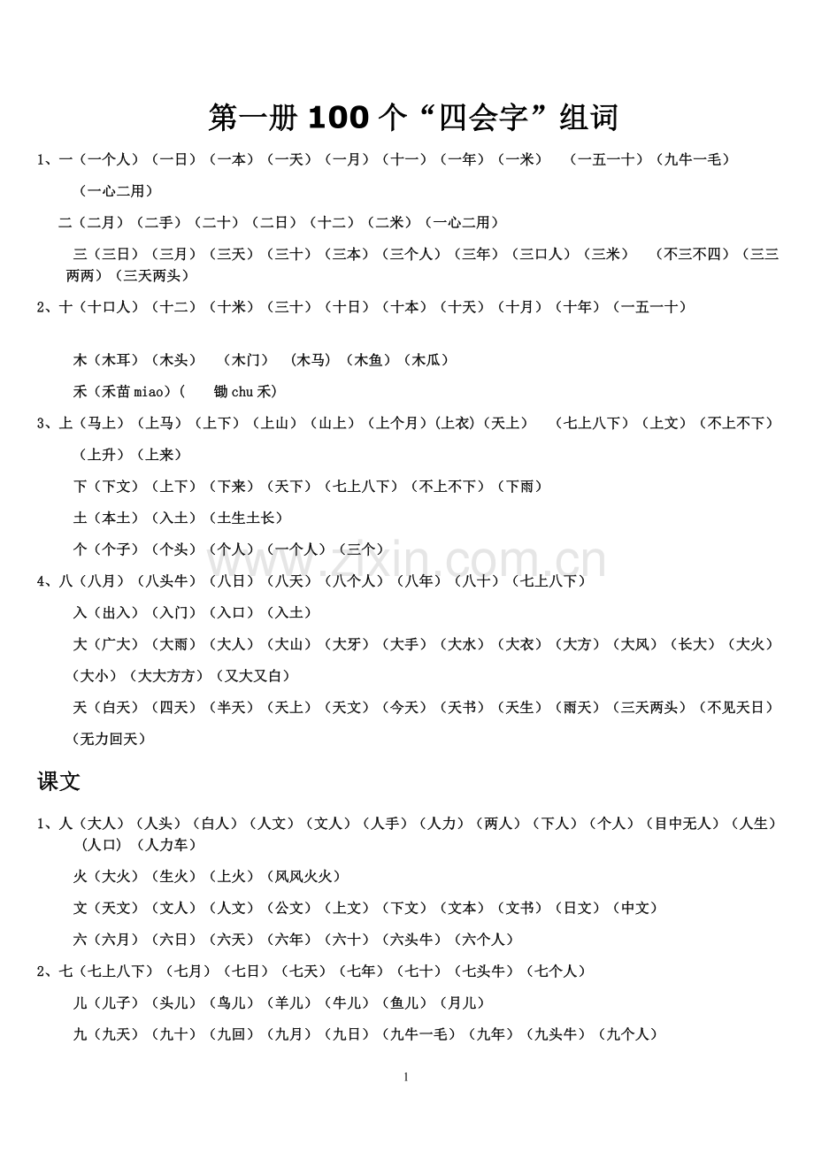 第一册“四会字”组词.doc_第1页