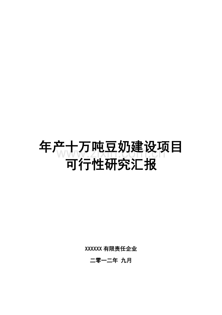 年产十万吨豆奶建设项目可行性研究报告样本.doc_第1页