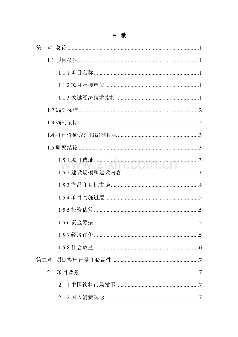年产十万吨豆奶建设项目可行性研究报告样本.doc_第2页