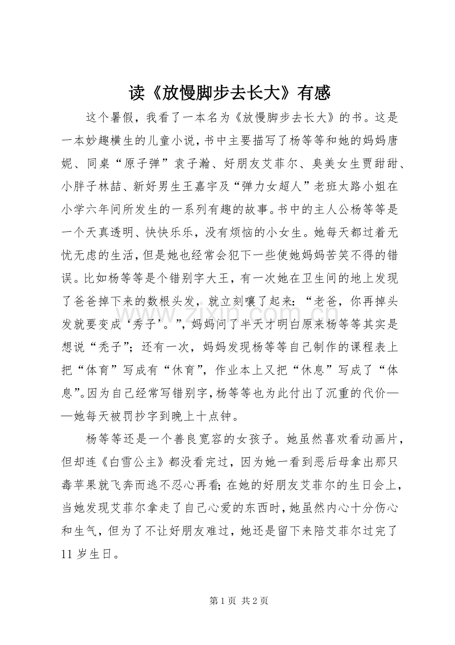 读《放慢脚步去长大》有感.docx_第1页