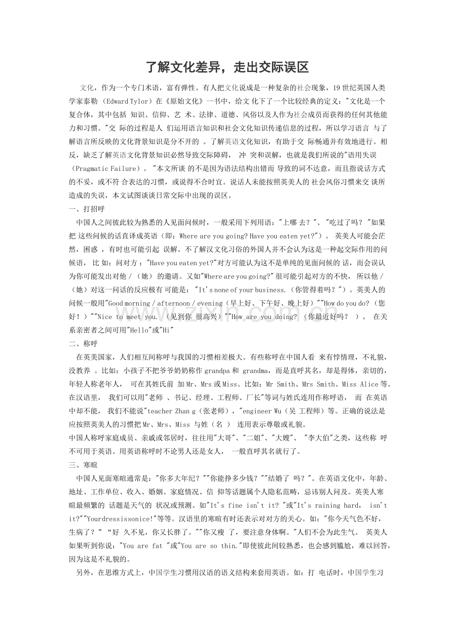 了解文化差异走出交际误区.doc_第1页
