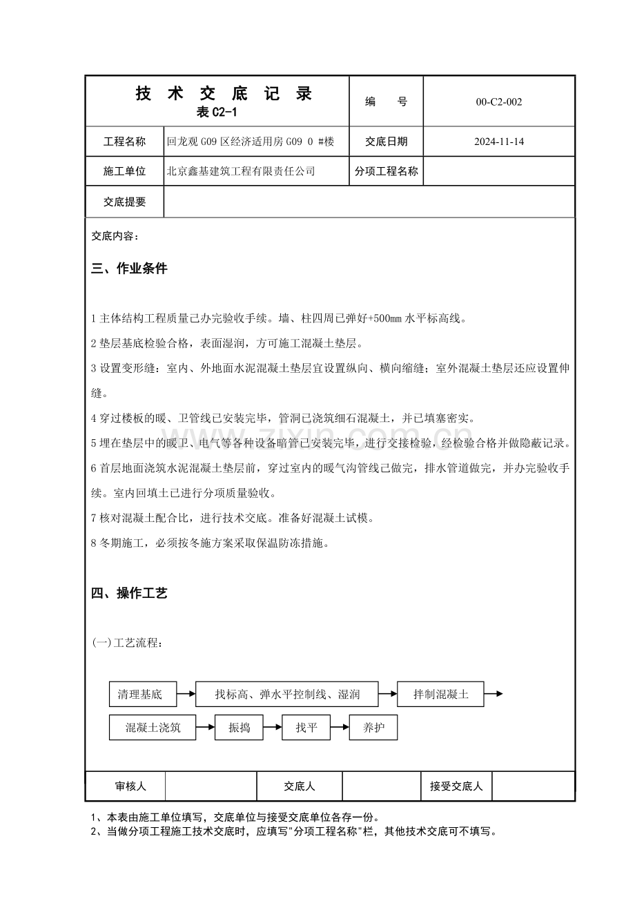 水泥混凝土垫层.doc_第2页
