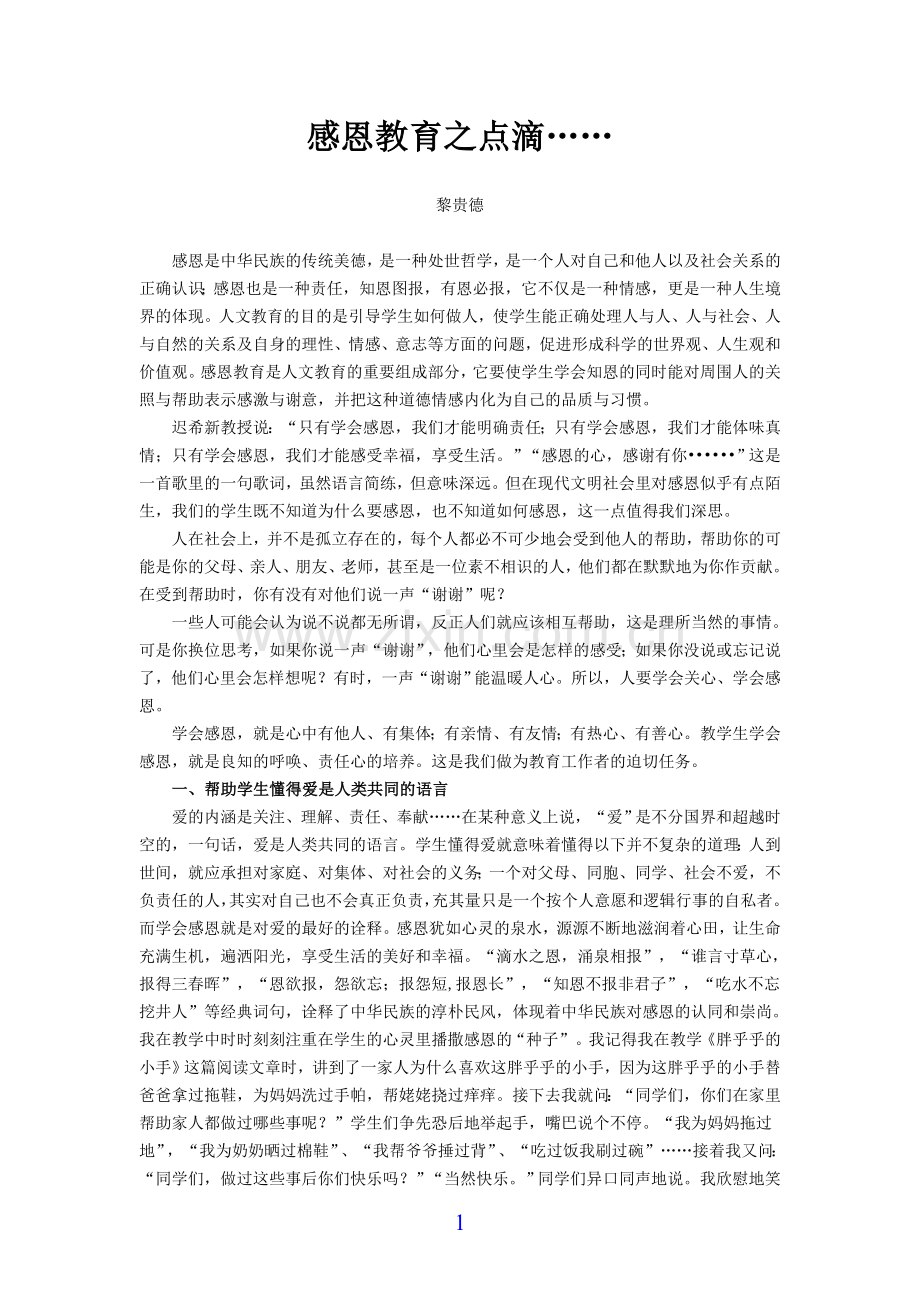 感恩教育之点滴（黎贵德老师）.doc_第1页