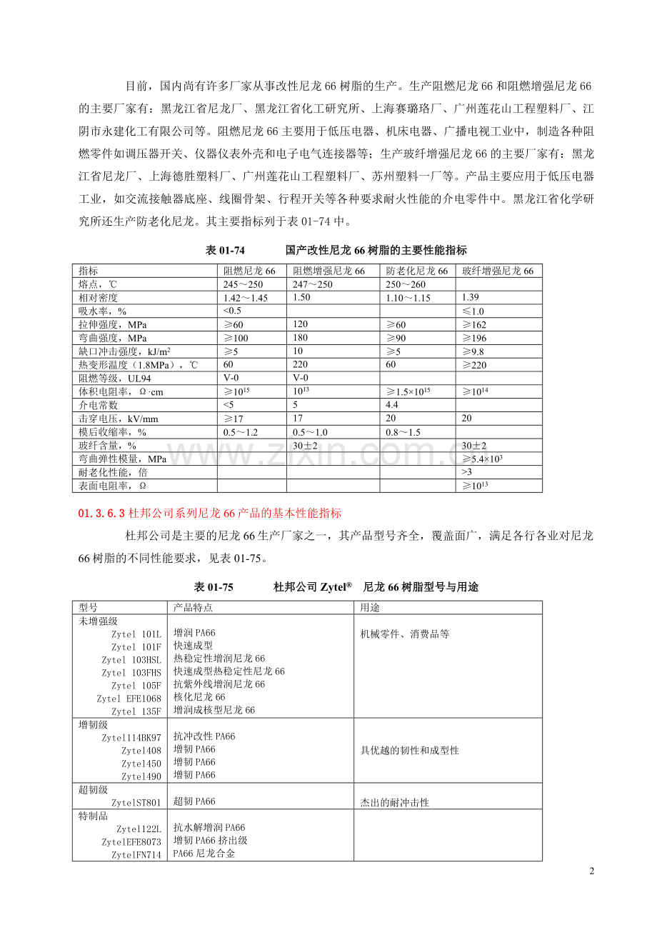 尼龙料的主要牌号与性能.doc_第2页