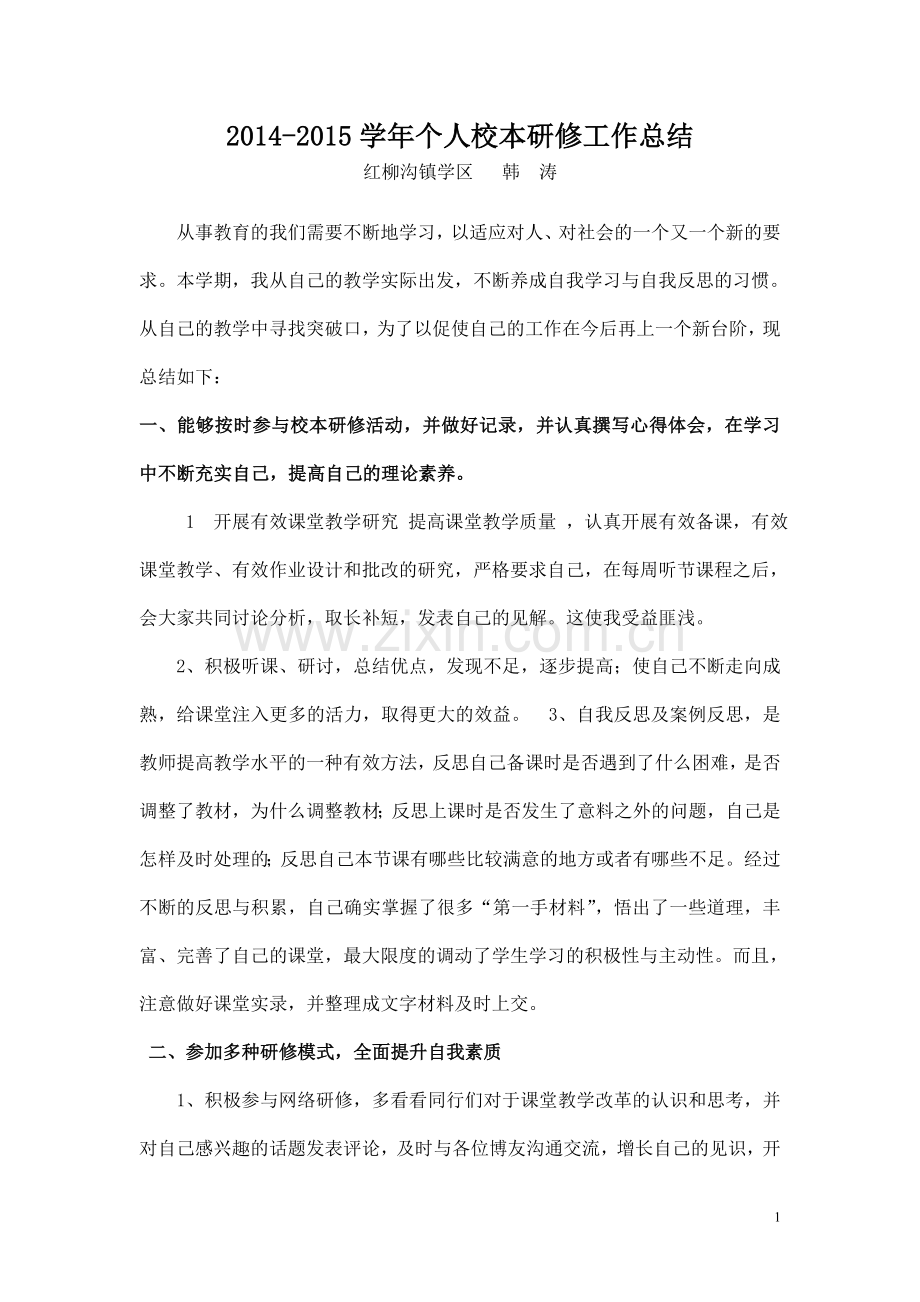 韩涛校本研修总结.doc_第1页