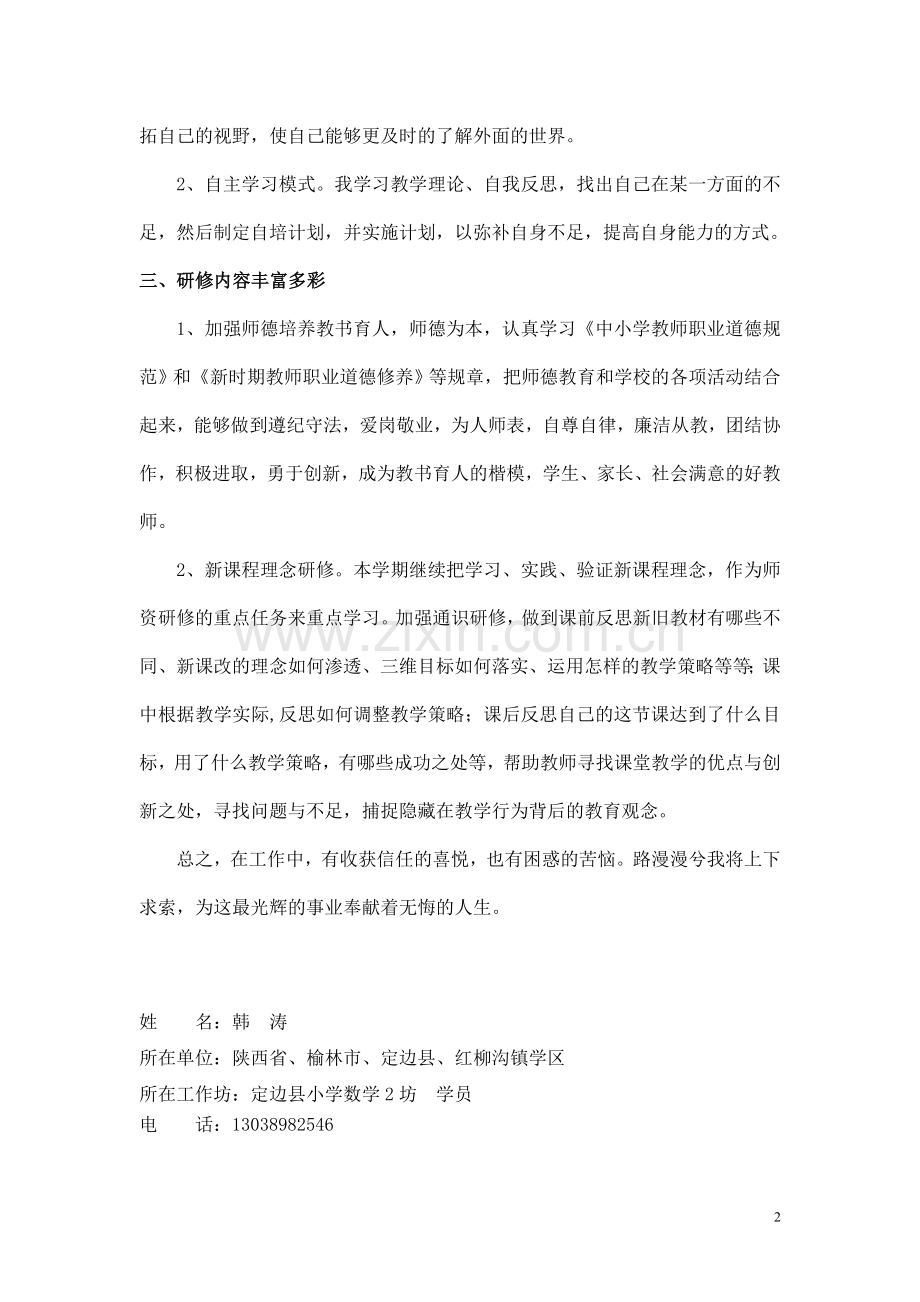 韩涛校本研修总结.doc_第2页