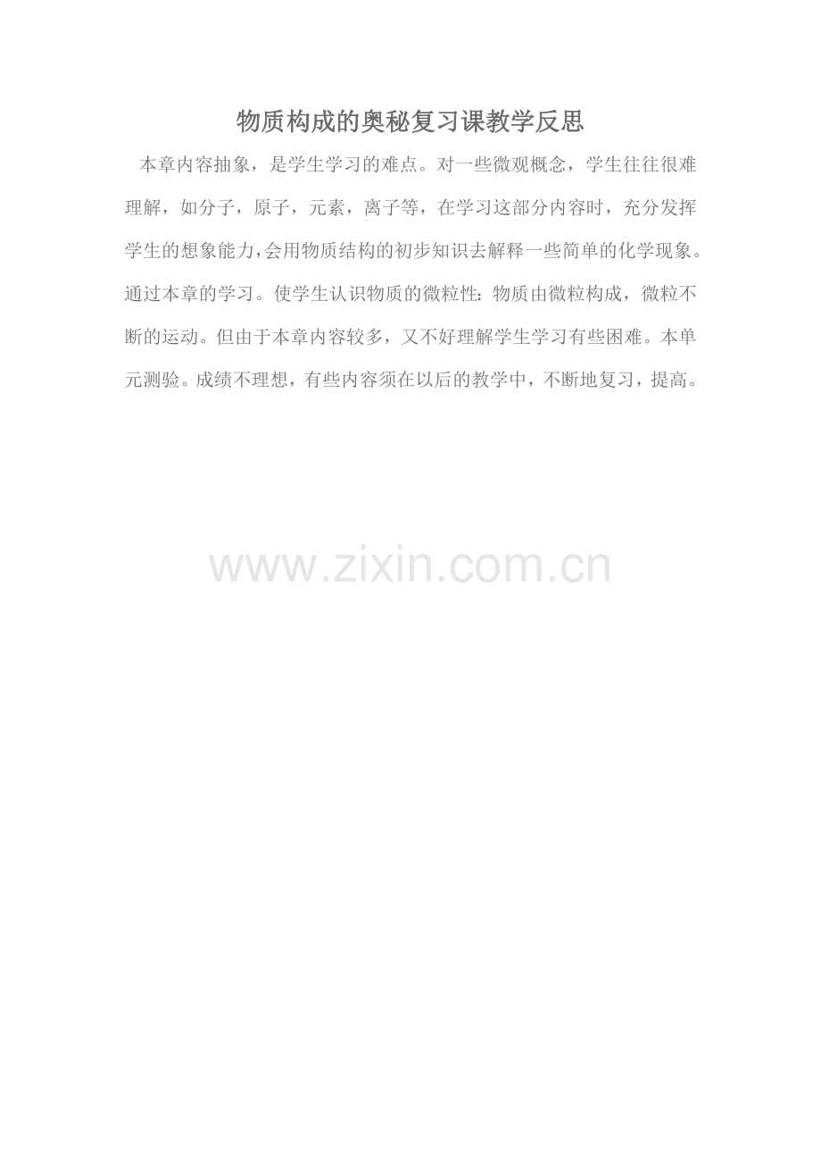 物质构成的奥秘复习课教学反思.doc_第1页