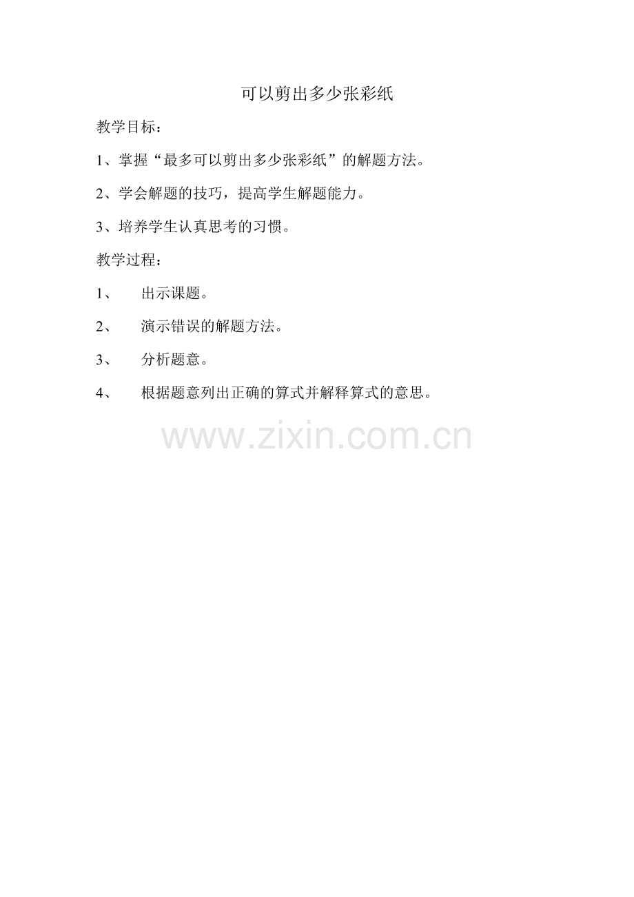 小学数学北师大三年级可以剪多少张彩纸.doc_第1页