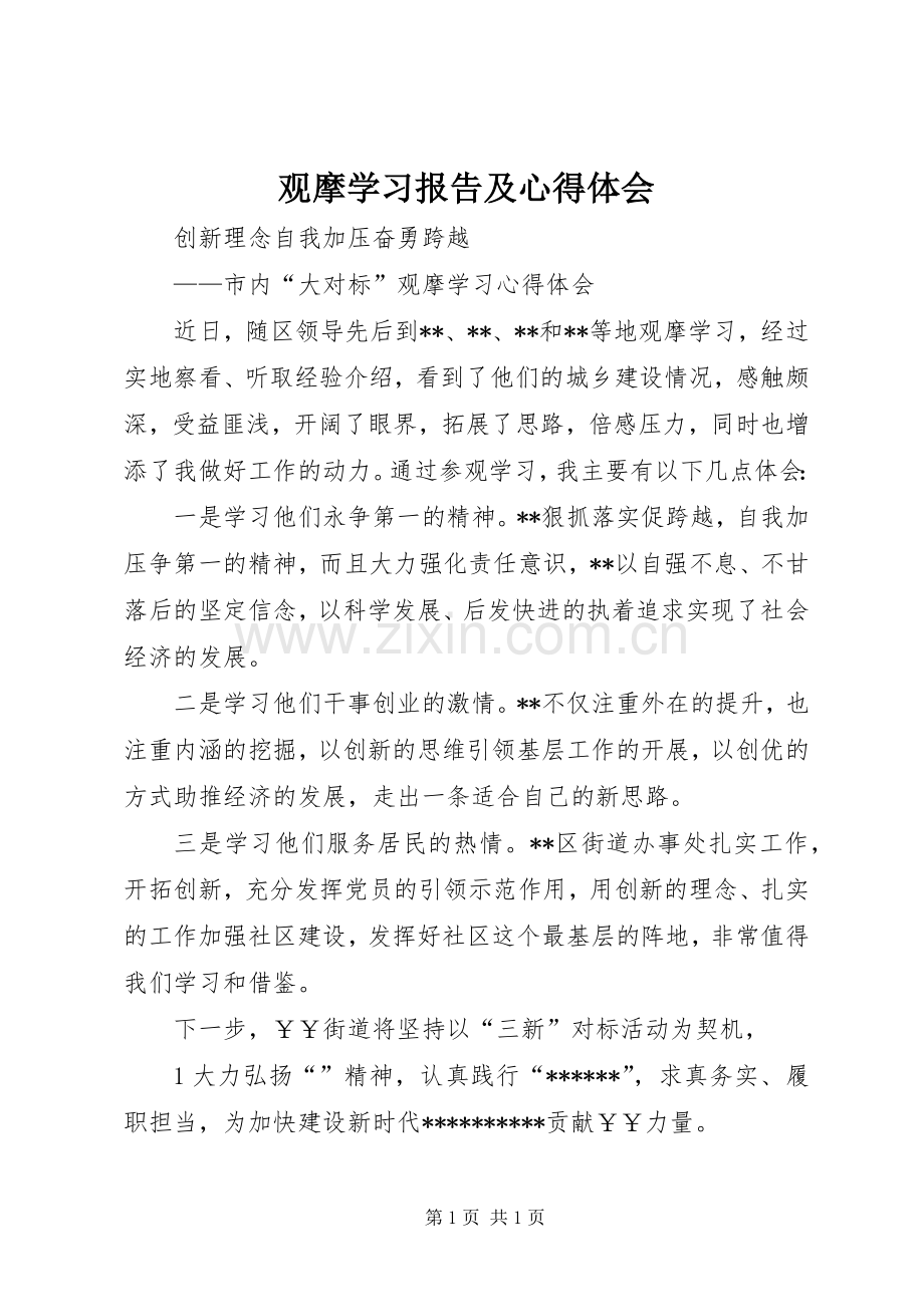 观摩学习报告及体会心得.docx_第1页