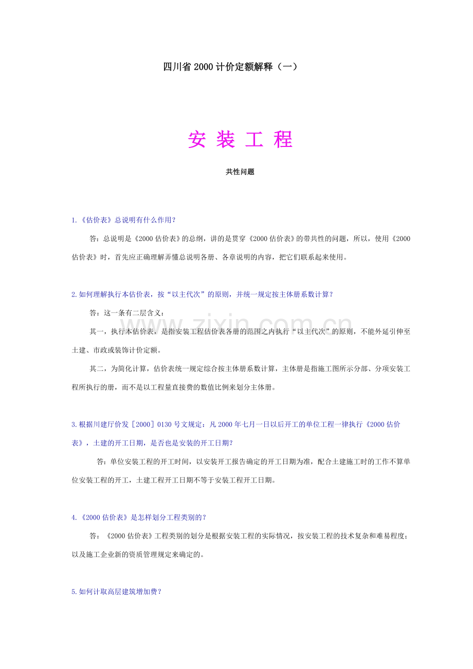 四川省计价安装定额解释.doc_第1页