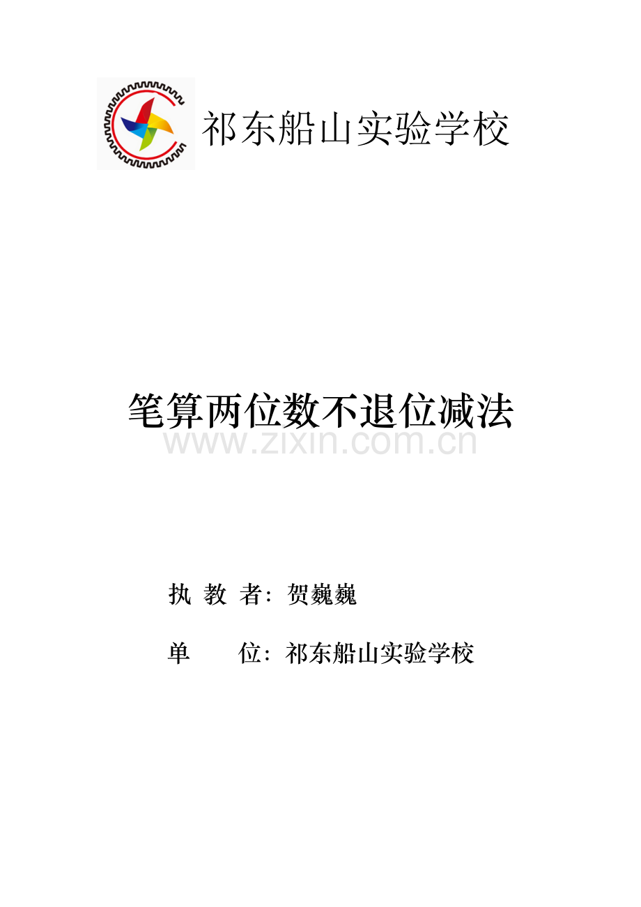 小学数学人教二年级笔算两位数不退位减法.docx_第1页