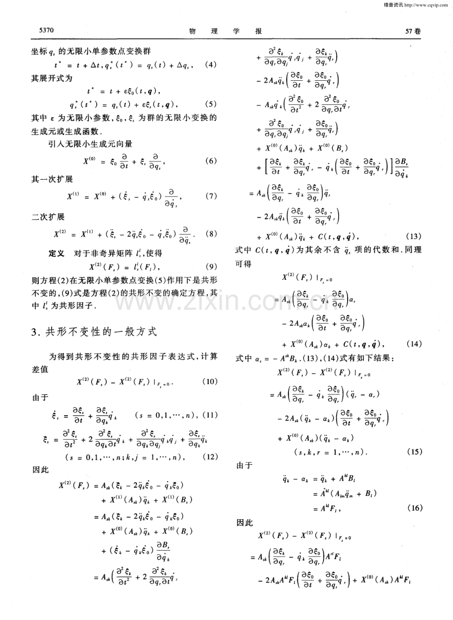 Lagrange系统Lie点变换下的共形不变性与守恒量.pdf_第2页