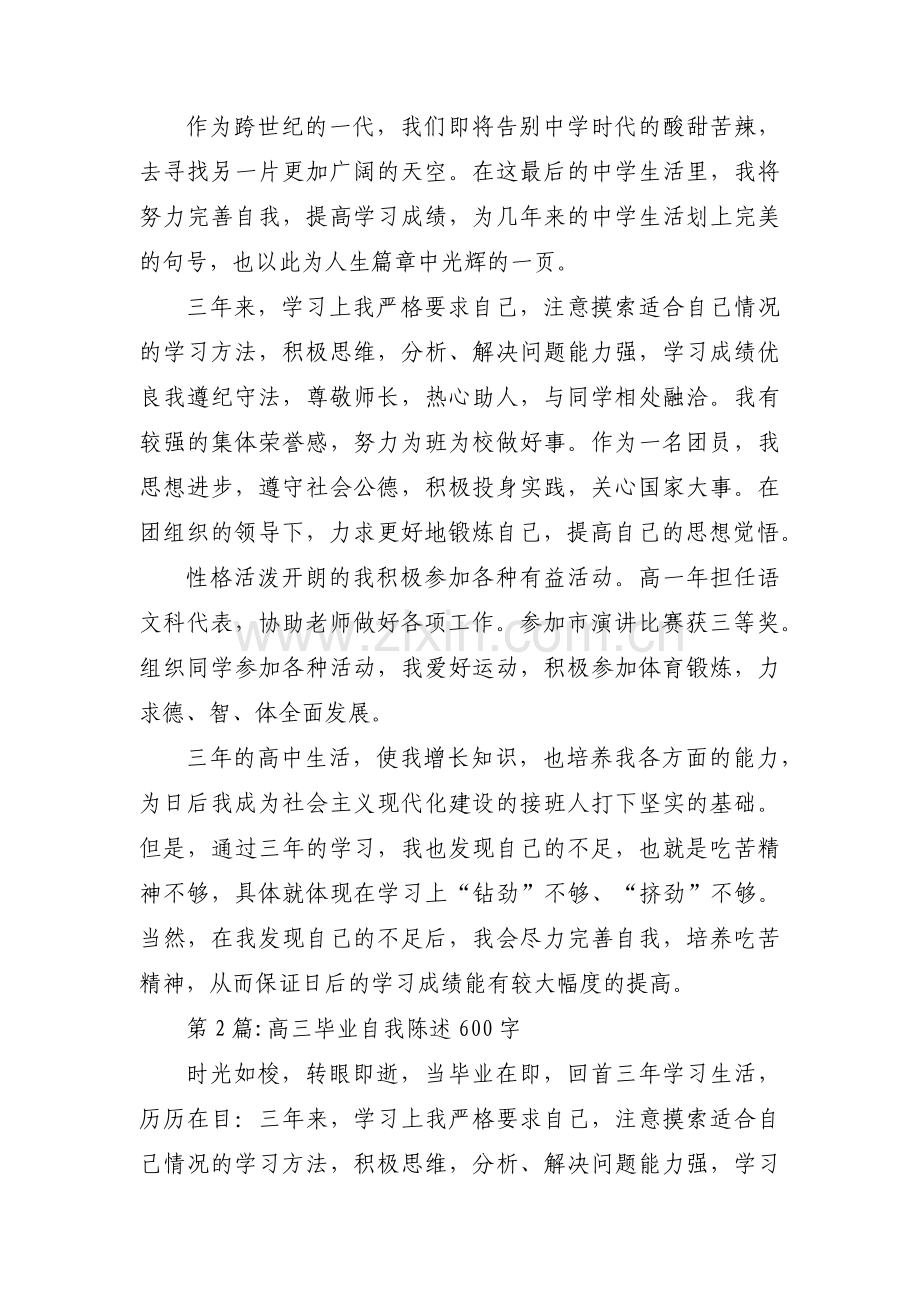 关于高三毕业自我陈述600字【九篇】.pdf_第2页