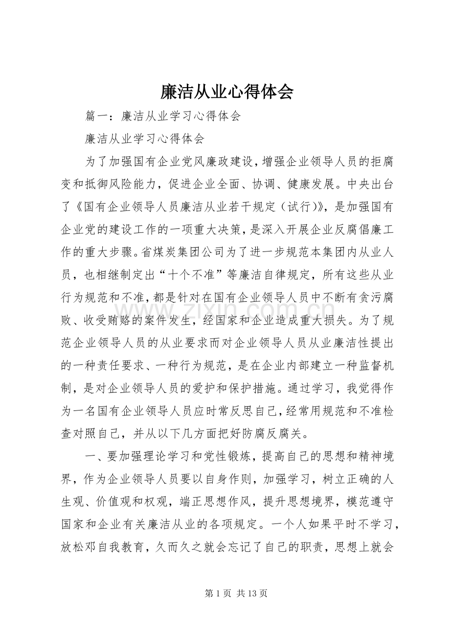廉洁从业体会心得3.docx_第1页