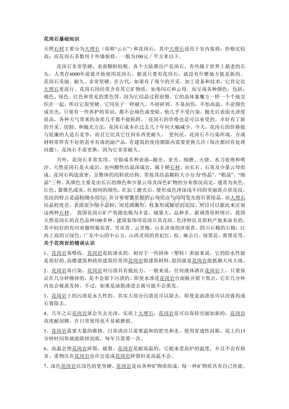 花岗石基础知识.doc_第1页