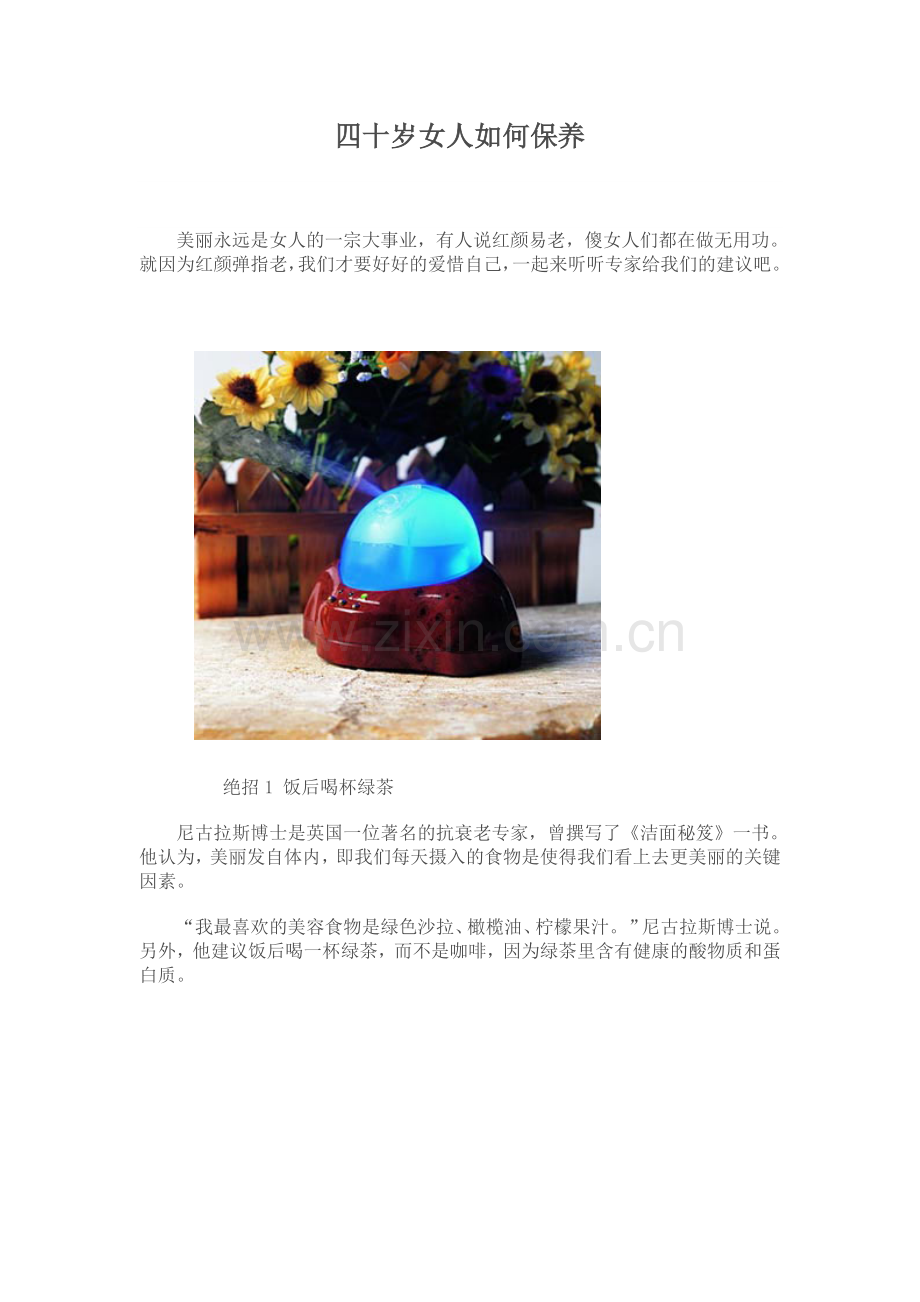 四十岁女人如何保养.doc_第1页