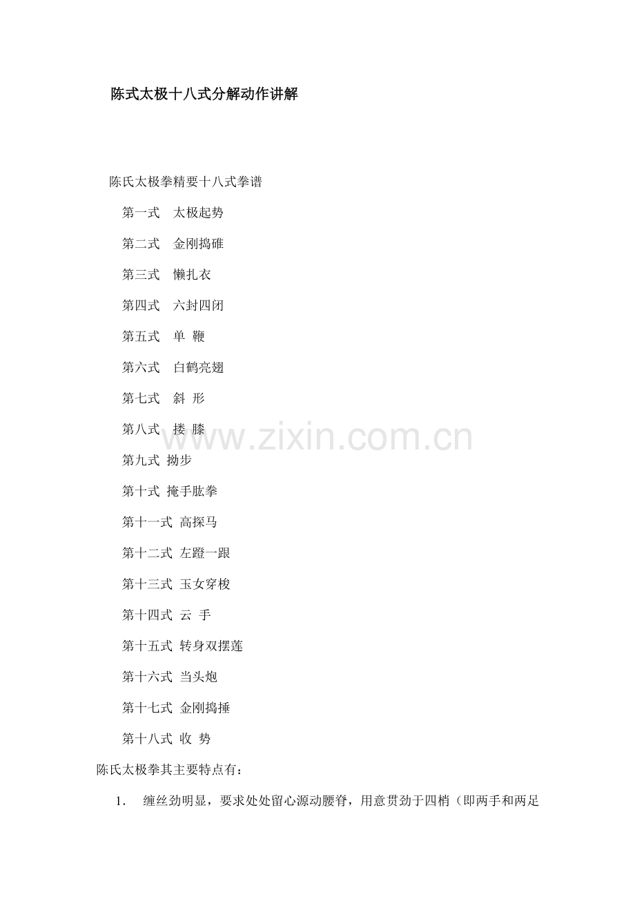 陈式太极十八式分解动作讲解.doc_第1页