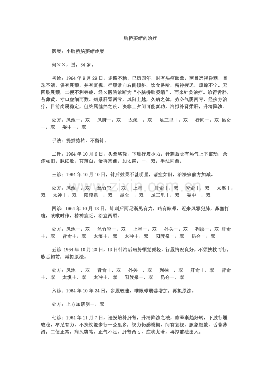 脑桥萎缩治疗.doc_第1页