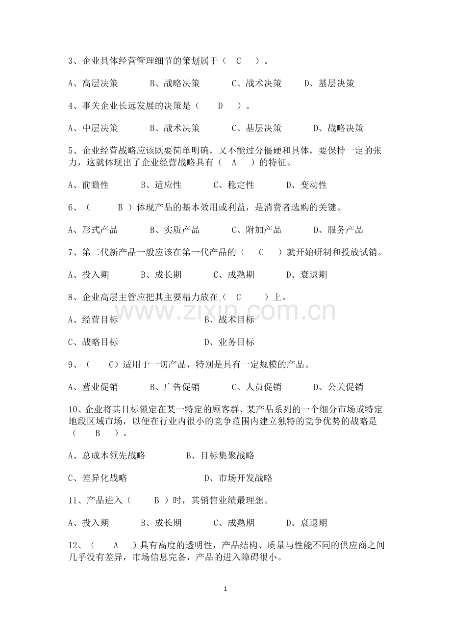工商管理专业模拟试题及答案.doc_第1页