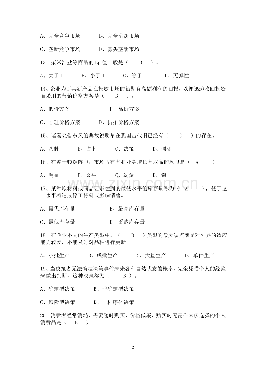 工商管理专业模拟试题及答案.doc_第2页